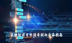 区块链项目申请专利的全