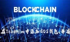    如何在Tokenim中添加GOS钱