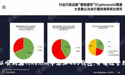    如何在Tokenim中添加GOS钱包？ / 
 guanjianci  Tokenim, GOS钱包, 加入钱包 /guanjianci 

引言
在加密货币发展的背景下，越来越多的用户开始尝试使用不同的钱包来储存和管理他们的数字资产。Tokenim是一款方便使用的应用，支持多种资产的管理，而GOS（Gossiping of Science）钱包则以其易用性和安全性受到许多用户的青睐。本文将详细介绍如何在Tokenim中添加GOS钱包，并解答用户在这一过程中可能遇到的一些常见问题。

什么是Tokenim？
Tokenim是一款多链多资产的钱包应用，用户可以通过它方便地管理不同类型的加密货币资产。Tokenim支持一种或多种区块链，并为用户提供了友好的界面和一系列功能，如资产管理、交易功能和代币交换等。通过这款应用，用户可以轻松实现数字资产的存储与交易，降低了因资产管理不善带来的风险。

GOS钱包的特点
GOS钱包是一种专注于区块链技术的数字钱包，允许用户存储、发送和接收基于GOS协议的代币。这个钱包的最大优势在于其安全性和用户友好的界面。GOS钱包不仅提供了多重签名和私钥管理功能，以确保用户资产的安全，还具备易于导航的界面，降低了用户的学习成本。

如何在Tokenim中添加GOS钱包
在Tokenim中添加GOS钱包的过程相对简单，用户只需按照以下步骤进行操作：
ol
  li首先，下载并安装Tokenim应用程序。确保你从官方网站或可信的应用商店获取软件，以确保安全性。/li
  li启动Tokenim应用并注册账户。如果你已经有Tokenim的账户，可以直接登录。/li
  li在主界面中找到“添加钱包”或“管理钱包”选项，点击进入。/li
  li在“添加钱包”界面中，选择GOS钱包，并通过扫描QR码或输入钱包地址的方式进行添加。确保你输入的信息是正确的，以免资产丢失。/li
  li添加完成后，你可以在Tokenim中查看GOS钱包中的资产和进行交易。/li
/ol

相关问题解答

1. Tokenim支持哪些类型的加密货币？
Tokenim是一款多功能的钱包应用，支持多种类型的加密货币和代币。具体而言，Tokenim支持的加密货币种类包括但不限于比特币、以太坊、莱特币和各类ERC20代币等。用户可以通过Tokenim管理自己的所有数字资产，并且轻松实现不同币种之间的交易和转账。
此外，Tokenim还不断更新和增加支持的货币类型，以便更好地满足用户的需求。因此，用户在使用Tokenim之前最好在其官方网站或应用内查看最新支持的货币列表，以确认自己所需的币种是否被支持。

2. 如何确保GOS钱包的安全性？
GOS钱包在设计之初就考虑到了安全性问题，采用了多重签名和加密措施，使得用户的资产货币更加安全。用户需要注意以下几点，以增强GOS钱包的安全性：
ul
  li始终保持钱包软件的最新版本。更新通常会修复已知的安全漏洞。/li
  li使用强密码，并开启两步验证。如果GOS钱包支持多因素认证，建议启用。/li
  li妥善管理你的私钥，绝对不要与他人分享。私钥是访问和管理你的加密货币的唯一凭证。/li
  li定期备份你的钱包，以防止数据丢失。备份文件的重要性不能被低估，确保你保存在安全的地方。/li
/ul

3. 如果我忘记了GOS钱包的密码，我该怎么办？
忘记密码是许多用户面临的常见问题。首先，如果你的GOS钱包已经开启了找回密码或重置密码的功能，可以按照应用提示进行操作。通常涉及到提供一些认证信息，如邮箱、手机号等。此时你会收到一封含有重置链接的邮件，按照上面的步骤就可以重置密码。
如果没有这样的功能，可能就比较复杂了。为了保护用户的资金，许多钱包并没有提供密码找回服务。如果你忘记了密码，那么根据加密货币的特点，你可能将无法再访问你的资产。因此，建议在创建钱包时，务必妥善记录下密码，并使用密码管理软件来帮助你保存密码。

4. Tokenim和其他钱包相比，有哪些优势？
Tokenim与其他数字钱包相比，独特的优势在于其用户友好的界面和多链支持。首先，Tokenim的界面设计，使得初学者也能快速上手，轻松完成操作。该应用的多链支持功能使得用户无需切换不同的钱包便可管理多种资产，提升了操作的便利性。
其次，Tokenim在用户资产的安全性方面下了许多功夫，使用了先进的加密技术和隐私保护机制。同时，该应用支持自动备份，提高了用户的安全意识。此外，Tokenim的交易处理速度较快，可以为用户节省等待时间，提供更好的体验。

5. 如何解决在Tokenim中添加GOS钱包时遇到的问题？
在添加GOS钱包到Tokenim时，用户可能会遇到一些问题，例如网络问题、钱包地址错误等。对此，用户可以采取以下措施：
ul
  li首先确保你的网络连接良好。弱网络信号可能导致添加钱包失败。/li
  li仔细核对输入的钱包地址，确保没有错误或遗漏。多次检查可以避免很多无谓的麻烦。/li
  li尝试重新启动Tokenim应用，或更新至最新版本以消除软件兼容性问题。/li
  li如果依然无法解决，用户可以向Tokenim的官方客服寻求帮助，提供详细信息以便尽快得到解决方案。/li
/ul

结论
综上所述，Tokenim是一款非常强大且方便的数字钱包应用，支持多种类型的加密货币，包括GOS钱包的添加功能。通过本文的详细介绍，相信用户可以顺利在Tokenim中添加GOS钱包，并有效管理他们的数字资产。同时，借助本篇文章中提到的安全性措施和常见问题解答，用户可以增强他们的资产保护，并提高钱包的使用体验。