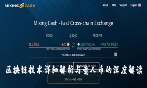 区块链技术详细解析与贵人币的深度解读