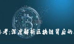 区块链哲学思考：深度解
