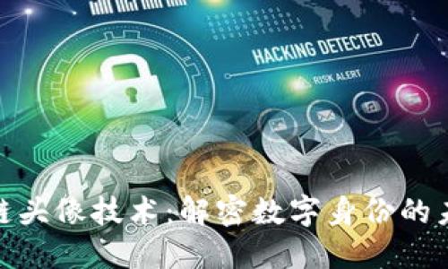 : 区块链头像技术:解密数字身份的未来软件
