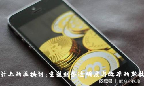 会计上的区块链:重塑财务透明度与效率的新技术