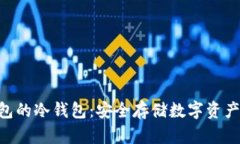 Tokenim钱包的冷钱包：安全