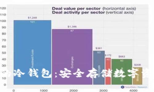 Tokenim钱包的冷钱包:安全存储数字资产的最佳选择