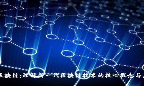 新区块链:理解新一代区块链技术的核心概念与应用