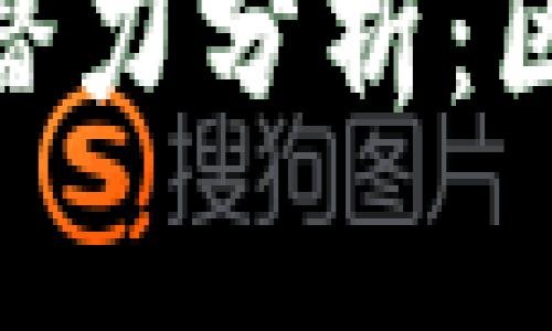 以太坊钱包Tokenim的潜力分析:区块链未来的投资新机遇