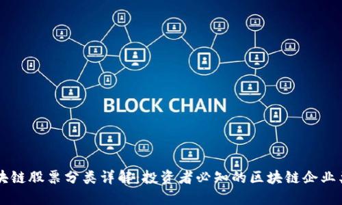 区块链股票分类详解:投资者必知的区块链企业类型