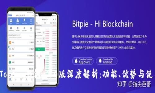 : IM Token 钱包 2.0版深度解析:功能、优势与使用指南