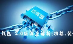 :  IM Token 钱包 2.0版深度解