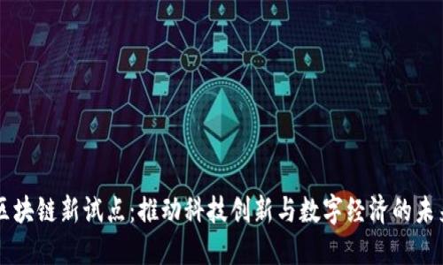 区块链新试点:推动科技创新与数字经济的未来