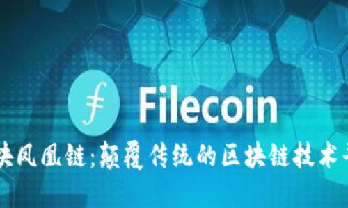 区块凤凰链:颠覆传统的区块链技术平台