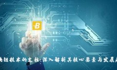 区块链技术的支柱：深入