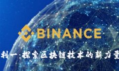 利一：探索区块链技术的