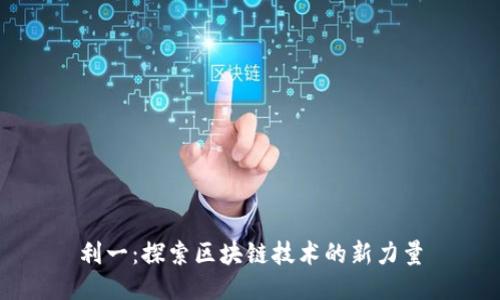 利一:探索区块链技术的新力量