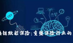 区块链赋能保险：重塑保