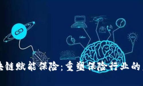 区块链赋能保险:重塑保险行业的未来