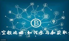 Tokenim空投攻略：如何参与
