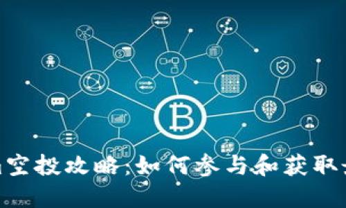 Tokenim空投攻略:如何参与和获取最大收益