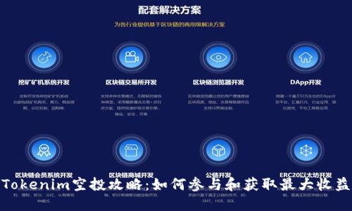Tokenim空投攻略:如何参与和获取最大收益