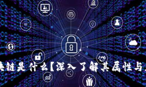 区块链是什么?深入了解其属性与应用