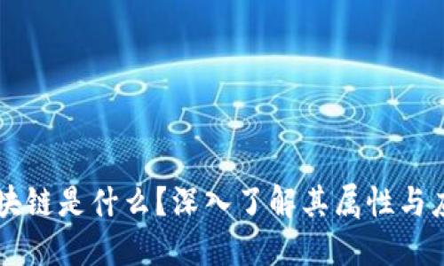区块链是什么?深入了解其属性与应用