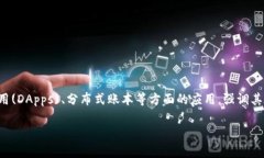 区块链大脑是一个相对较