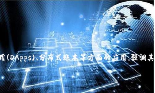 区块链大脑是一个相对较新的概念,通常用来形容区块链技术在智能合约、去中心化应用(DApps)、分布式账本等方面的应用,强调其在信息处理、决策支持和自主执行上的智能化功能。以下是关于区块链大脑的详细介绍。
### 区块链大脑:未来智能技术的核心
