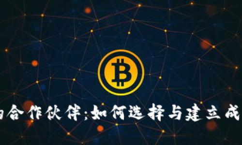 区块链技术的合作伙伴:如何选择与建立成功的合作关系