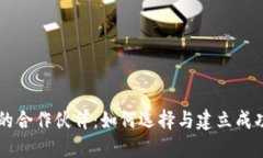 区块链技术的合作伙伴：