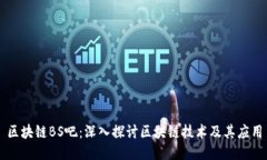 区块链BS吧：深入探讨区块
