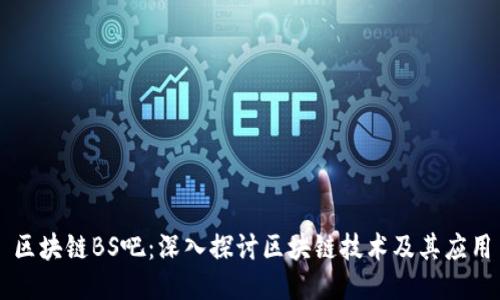 区块链BS吧:深入探讨区块链技术及其应用