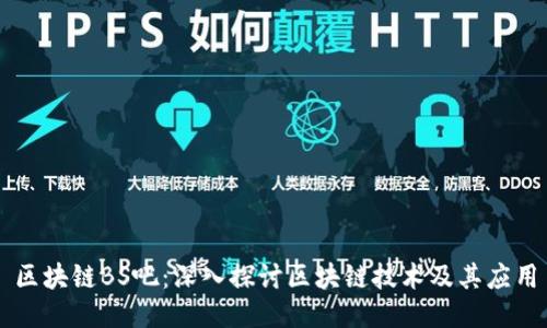 区块链BS吧:深入探讨区块链技术及其应用