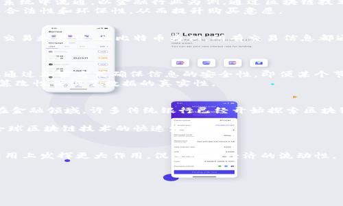    深信区块链技术：未来数字经济的重要基石  / 

 guanjianci  区块链技术, 深信科技, 数字经济  /guanjianci 

一、什么是深信区块链技术？
深信区块链技术，作为现代科技之一，源于比特币的底层技术，逐渐演变为一个全面支持各种数字资产、应用程序和服务的平台。区块链是一种数据结构，它以加密形式将所有交易记录存储在一个去中心化的网络上。这种去中心化的特性使得区块链技术具备了安全性、透明性和不可篡改性等优点，成为当前金融科技、电商、供应链管理等领域的重要应用基础。

二、深信区块链的基本原理
深信区块链的核心在于其去中心化的特性。传统的数据存储方式依赖中心化的服务器，而区块链则通过多个节点共同维护数据的完整性。这些节点可以分布在全球范围内，任何一个节点的失效都不会影响整个网络的稳定性。
每一个区块记录了一定数量的交易信息，并通过哈希函数与前一个区块相连，从而形成一条链。这种链式数据结构保证了信息的不可篡改性，任何对已存储数据的更改都有极高的成本和风险。

三、深信区块链的优势
深信区块链技术的优势主要体现在几个方面：
ul
listrong安全性：/strong区块链的去中心化特性使个人数据和交易信息免受黑客攻击和篡改，确保了信息的安全性。/li
listrong透明性：/strong由于所有的交易记录都被存储在公共账本上，任何人都可以审计和验证，因此提高了交易的透明度。/li
listrong减少中介成本：/strong通过智能合约，区块链可以使不同参与方直接进行交易，省去了中介的环节，降低了交易成本。/li
listrong速度和效率：/strong区块链可以实现实时交易，相比传统结算方式，它显著提升了效率。/li
/ul

四、深信区块链在数字经济中的应用
深信区块链的优势使其在数字经济中有着广泛的应用前景。在金融行业，深信区块链技术的应用包括数字货币的发行与交易、资产证券化、跨境支付等。
在供应链管理方面，深信区块链使得商品追溯成为可能，每一笔交易的细节都能够在链上被记录，确保了商品来源的可靠性。
医疗健康领域也逐渐采纳区块链技术，利用其不可篡改的特性，确保每位患者的健康记录不被篡改，为医生提供真实可靠的病史信息。

五、深信区块链的未来发展趋势
随着技术的不断进步，深信区块链未来的发展将呈现出几个方向：一是与人工智能、大数据等前沿科技的结合，使得区块链应用进一步拓展；二是推动法律和监管政策的完善，以保障区块链相关实践的合规性；三是加速行业标准的建立，提高区块链技术的互操作性。

提问和详细解答

1. 深信区块链技术如何改变传统行业？
传统行业在信息处理上往往存在信息孤岛和中介环节，这不仅导致资源浪费，还增加了交易成本和时间。深信区块链的引入使得信息在一个去中心化的生态系统中流通。以金融行业为例，通过区块链技术，金融交易能够实现实时结算，避免了传统方式下的清算和交割的延迟。
此外，深信区块链提供的透明性提高了消费者对企业的信任，从而改变了购物、消费的方式。在供应链上，消费者可以实时追踪商品的来源和流转路径，确保其合法性和环保性，从而提升购买意愿。

2. 深信区块链技术在数字货币发展中的作用是什么？
数字货币的崛起与深信区块链技术息息相关。深信区块链作为数字货币的底层技术，保障了交易的安全性和透明性，使得用户可以在缺乏信任的环境中进行交易和转让。以比特币为例，所有交易信息都通过区块链进行记录和验证。
此外，智能合约的引入使得数字货币的使用场景更加广泛，也为新的金融产品和服务提供了基础，推动了以区块链技术为核心的金融创新浪潮。

3. 深信区块链如何确保数据的隐私和安全？
数据隐私和安全是深信区块链面临的重要课题。传统数据存储系统，一旦遭到攻击或篡改，数据隐私很容易受到威胁。而在区块链中，由于数据是分散存储，且通过加密方式确保信息的安全性，即便某个节点受到攻击，也不会影响整个网络的安全。此外，通过权限控制和身份验证机制，用户可以控制其个人信息的访问权。
深信区块链技术通过密钥管理和加密算法，确保用户身份的唯一性和匿名性，从而有效地保护个人隐私。同时，用户在区块链上进行交易时，交易信息的不可篡改性保证了数据的真实性。

4. 深信区块链技术在全球范围内的应用现状如何？
全球范围内，深信区块链技术的应用正在迅速扩展。从金融服务，到医疗，物流，甚至投票和版权保护等多个领域，深信区块链技术的应用正在变得日益广泛。在金融领域，许多传统银行已经开始探索区块链技术，以提高业务效率和客户体验。
在物流行业，许多企业利用深信区块链确保货物的溯源，实时更新货运信息，大大减少了信息透明度和合作效率的问题。
每个国家在发展区块链技术方面有着不同的政策和法规，部分国家如瑞士、新加坡等成为区块链友好的政策环境，吸引着大量区块链企业相继入驻，推动了全球区块链技术的快速发展。

5. 深信区块链技术的未来前景展望？
深信区块链技术的未来前景广阔。随着数字经济的不断深化，区块链已成为各行业关注的焦点。未来，深信区块链有望在跨境支付、智能合约、物联网等各种应用上发挥更大作用，促进全球经济的流动性。
政策方面，越来越多国家在推动区块链的研究与开发，将其纳入国家战略之中。同时，企业与科研机构的合作也将促进区块链技术的创新和应用。
技术的成熟度也在不断提高，随着可扩展性和互操作性等关键问题的解决，深信区块链将迎来快速发展期，推动数字经济的创新与变革。

这些内容涵盖了深信区块链技术的各个方面，也为读者提供了深入了解的机会。
