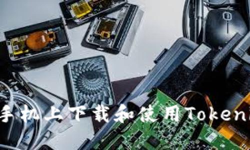 如何在苹果手机上下载和使用Tokenim:完整指南