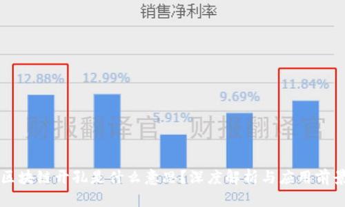 区块链开孔是什么意思?深度解析与应用前景