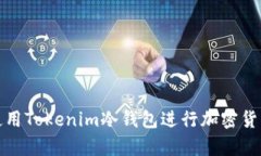 如何安全地使用Tokenim冷钱