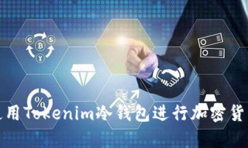 如何安全地使用Tokenim冷钱包进行加密货币存储与管理