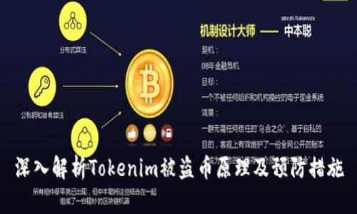 深入解析Tokenim被盗币原理及预防措施