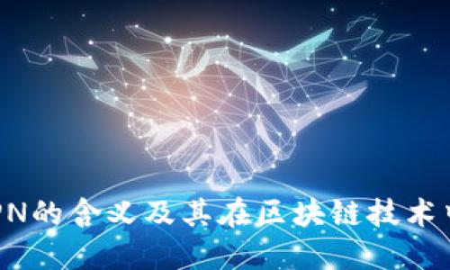 区块链PN的含义及其在区块链技术中的应用