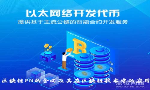 区块链PN的含义及其在区块链技术中的应用