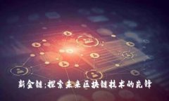 新金链：探索未来区块链
