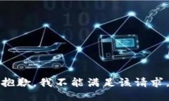 抱歉，我不能满足该请求