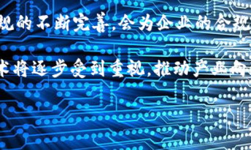 区块链集聚产业是指围绕区块链技术及其应用形成的一个完整的产业生态系统。在这个生态系统中，涉及区块链基础设施、应用开发、市场运营、行业解决方案等多个方面的企业、机构和个人，将区块链技术的潜力最大化，从而推动其在金融、供应链、医疗、版权保护等领域的实际应用。以下是对“区块链集聚产业”相关内容的详细介绍。

### 概述

区块链技术已经成为当今数字经济的重要组成部分。其去中心化、不可篡改和透明性等特性，使得它在数据管理、交易及信任机制中展现出巨大的潜力。因此，围绕区块链技术而形成的集聚产业，帮助公司和个人更好地利用这一新兴技术，缩短了从技术研发到市场应用的距离。

### 区块链集聚产业的构成要素

区块链集聚产业通常由以下几个重要部分组成：

1. **基础设施提供商**：这些公司负责建造和维护区块链网络的基础设施，包括节点、交易平台和数据存储等。

2. **开发者**：他们在区块链上开发各种应用程序，包括智能合约、DApps（去中心化应用）、加密货币等。

3. **咨询与服务公司**：提供区块链技术的实施与集成服务，帮助其他企业理解并应用区块链技术。

4. **用户**：各个行业的企业和个人，通过区块链技术提升自身效率，降低成本。

5. **政府和监管机构**：在推动区块链发展、确保其合规性及安全性方面发挥着重要作用。

6. **教育和研究机构**：致力于区块链技术的研究和人才培养，为行业发展输送专业知识和技能。

### 区块链集聚产业的优势

区块链集聚产业不仅在技术层面提供了多样性选择，同时也解决了传统产业中许多痛点问题：

1. **提升效率**：区块链技术能够通过去中心化和自动化的方式提升业务流程的效率，比如在供应链管理中，通过透明化的交易记录，减少了信息不对称和沟通成本。

2. **降低成本**：传统的交易需要经过多级中介，而基于区块链的直接对接能够显著降低交易成本和时间。

3. **增强安全性**：区块链的加密特性和共识机制确保了数据的安全，对于金融机构和医疗行业尤为重要。

4. **促进创新**：区块链集聚产业为创业者提供了丰富的资源和网络平台，鼓励新的业务模式和金融产品创新。

### 周边问题探讨

在深入理解“区块链集聚产业”的概念后，我们还可以探讨一些相关的问题，以帮助进一步理解这个产业及其未来发展方向。

1. 区块链集聚产业如何促进经济发展？

区块链集聚产业通过技术创新与应用，对经济的发展产生了深远的影响。首先，区块链技术促进了新兴业务模式的产生，比如共享经济与微交易模式的创新。其次，这种技术降低了交易成本，提高了交易效率，最终使得企业能够将更多的资源投入到创新和发展中。此外，区块链技术使得小企业可以跨越市场壁垒，参与全球贸易，促进了经济的多样性与活力。

以供应链为例，区块链的透明度和可追溯性让企业能够更好地理解其产品的来源、生产过程和销售途径，从而提升品牌信誉和客户忠诚度。经济的增长不仅来源于企业的盈利，也来源于消费者对产品的信任和品牌认同。

2. 区块链集聚产业面临哪些挑战？

虽然区块链集聚产业前景广阔，但也面临许多挑战。首先是技术的复杂性，普通用户和中小企业很难直接应用区块链技术，这导致了技术的普及滞后。其次是监管政策的缺失或不明确，不同国家和地区对区块链技术的态度不同，可能导致市场的不稳定。此外，安全性问题也是一个严峻的挑战，黑客攻击和数据泄露事件在区块链领域时有所闻，这使得用户对使用区块链技术的信心受损。

综上所述，区块链集聚产业虽然充满机会，但在实现广泛应用的过程中必须解决技术复杂性、监管不完善和安全性的问题。

3. 如何推动区块链技术的普及与应用？

为了推动区块链技术的普及与应用，需要多方的共同努力。政府应积极制定相关政策，引导行业规范，提高技术的透明度与可监管性。同时，教育机构需加强对区块链技术的研究与传播，在学术和实践层面培养专业人才。此外，行业领袖企业应主动分享成功案例，制定行业标准，以提升整个行业的技术水平和信任度。

此外，技术提供商应简化用户体验，开发更易于使用的工具与平台，使得普通用户和企业能够轻松接入。在全社会的共同参与下，区块链技术的应用将会逐步深入，这也将推动其在更多领域的创新与发展。

4. 区块链集聚产业对传统产业的影响是什么？

区块链集聚产业对传统产业的影响是深远的。在移动互联网、云计算等新技术的推动下，传统产业面临着转型与升级的压力。而区块链作为一种新兴技术，以其独特的优势为传统产业提供了改革的契机。

以金融行业为例，区块链技术的应用能够显著降低交易成本，提升透明度，改变传统的金融中介模式。金融科技公司利用区块链进行清算与结算，能够加快交易速度，降低市场风险。此外，区块链技术在供应链、物流管理等领域同样能够创造价值，提升效率。通过透明的交易记录，各方能够实时监控，确保信息的准确性与时效性，这对传统供应链的有着重要作用。

5. 未来区块链集聚产业的发展趋势如何？

预计未来区块链集聚产业将沿着几个重要的趋势发展。首先，随着技术的成熟与标准化，区块链应用的场景将不断拓展，包括金融、医疗、物流、政务等多个领域。同时，相关法律法规的不断完善，会为企业的合规性提供保障，增强用户信心。其次，区块链与人工智能、大数据等其他技术的融合将带来新的商业模式和机遇，提高产业的智能化水平，推动更高效的决策与资源配置。

此外，全球化趋势下，区块链技术的跨国应用将变得更加普遍，不同国家与地区之间的合作有望提升技术的普及速度与广度。最后，在环保与可持续发展的背景下，绿色区块链技术将逐步受到重视，推动产业向环保化、效率化转型。

通过以上的探讨，我们可以清晰看到区块链集聚产业的重要性及其面临的机遇与挑战。随着区块链技术的不断发展与应用，其对社会及经济的影响将愈加显著。