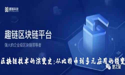 区块链技术的演变史:从比特币到多元应用的转变