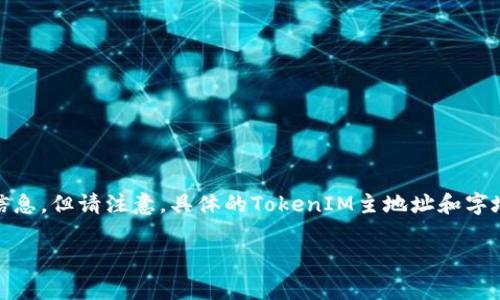 在这里,我可以为你提供关于区块链、加密货币和TokenIM(通常被视为一个数字资产钱包)的相关信息,但请注意,具体的TokenIM主地址和字地址可能会随时更新或变化,因此建议你查看TokenIM的官方网站或相关文档以获取最准确的信息。
### TokenIM主地址与字地址的全面解析