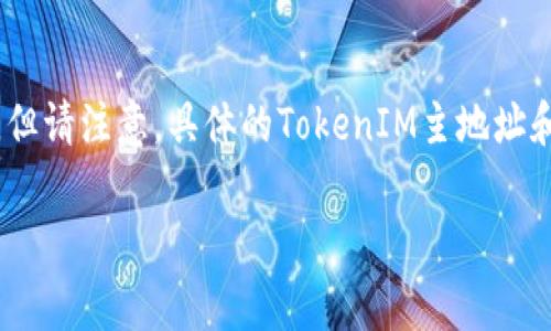 在这里,我可以为你提供关于区块链、加密货币和TokenIM(通常被视为一个数字资产钱包)的相关信息,但请注意,具体的TokenIM主地址和字地址可能会随时更新或变化,因此建议你查看TokenIM的官方网站或相关文档以获取最准确的信息。
### TokenIM主地址与字地址的全面解析