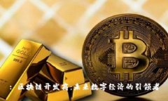 : 区块链开发商：未来数字