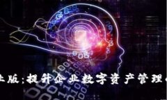 Tokenimios企业版：提升企业