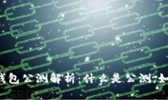 区块链钱包公测解析：什